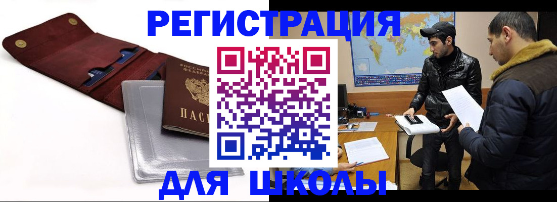 прописка для школы в Завитинске